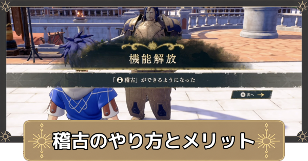 【万紫千紅】稽古のやり方とメリット【ファイアーエムブレム万紫千紅】