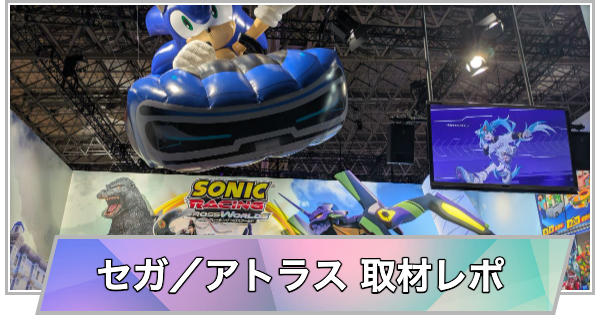 【東京ゲームショウ2026】セガ／アトラスブースの取材レポート【TGS2026】