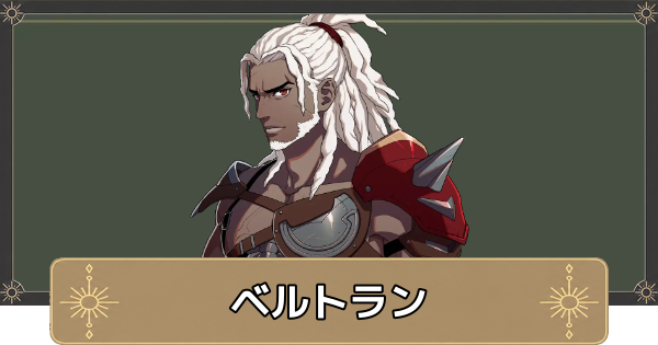 【万紫千紅】ベルトランのおすすめ兵種とスカウト条件【ファイアーエムブレム万紫千紅】