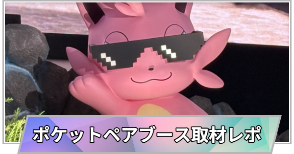 【東京ゲームショウ2026】ポケットペアブースの取材レポート【TGS2026】