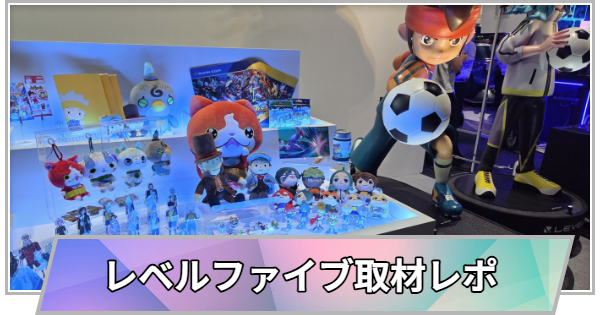 【東京ゲームショウ2026】レベルファイブブースの取材レポート【TGS2026】