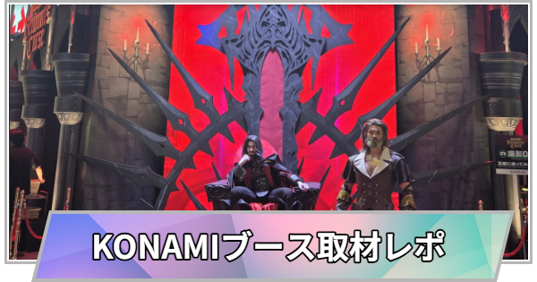 【東京ゲームショウ2026】KONAMIブースの取材レポート【TGS2026】