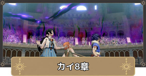 【万紫千紅】カイ8章の攻略チャートと選択肢｜譲れぬ思い【ファイアーエムブレム万紫千紅】