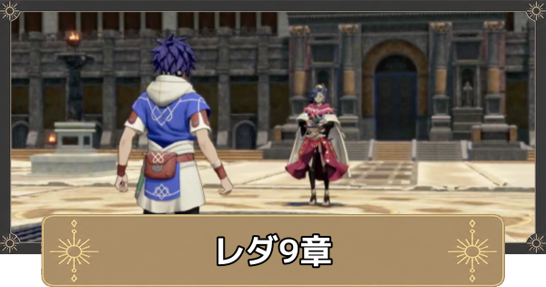 【万紫千紅】レダ9章の攻略チャートと選択肢｜相容れぬ者達【ファイアーエムブレム万紫千紅】