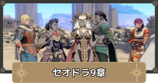 【万紫千紅】セオドラ9章の攻略チャートと選択肢｜禁断の地へ【ファイアーエムブレム万紫千紅】