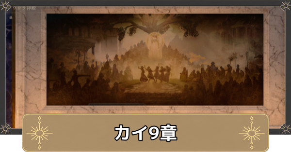 【万紫千紅】カイ9章の攻略チャートと選択肢｜アウロラ神殿の怪事件【ファイアーエムブレム万紫千紅】