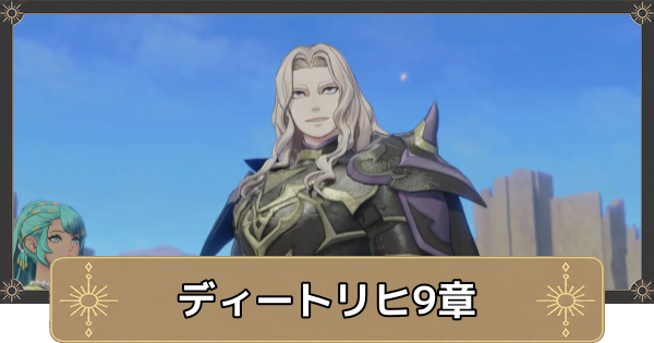 【万紫千紅】ディートリヒ9章の攻略チャートと選択肢｜白き卵の伝説【ファイアーエムブレム万紫千紅】