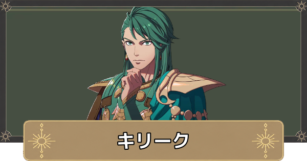 【万紫千紅】キリークのおすすめ兵種とスカウト条件【ファイアーエムブレム万紫千紅】