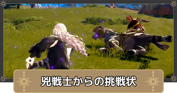 【万紫千紅】挑戦状の解放条件とメリット【ファイアーエムブレム万紫千紅】