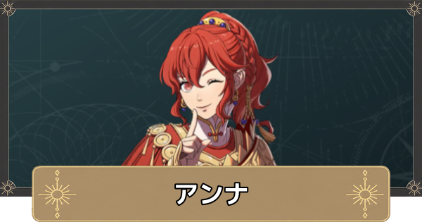【万紫千紅】アンナはスカウトできる？【ファイアーエムブレム万紫千紅】