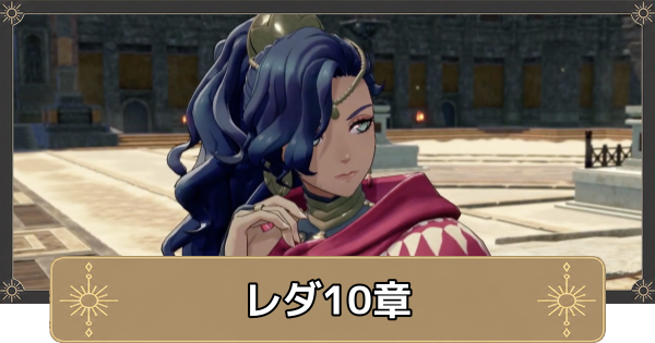 【万紫千紅】レダ10章の攻略チャートと選択肢｜父の望み、娘の願い【ファイアーエムブレム万紫千紅】