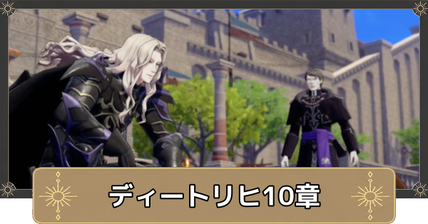 【万紫千紅】ディートリヒ10章の攻略チャートと選択肢｜ジョカの調停者【ファイアーエムブレム万紫千紅】