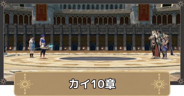 【万紫千紅】カイ10章の攻略チャートと選択肢｜大切な時間【ファイアーエムブレム万紫千紅】