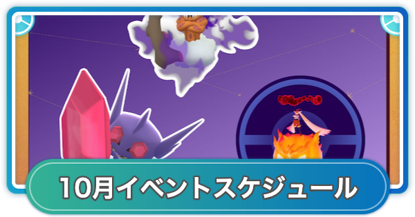 【ポケモンGO】2026年10月のイベントスケジュールまとめ