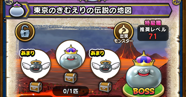 【ドラクエウォーク】東京のきむえり(メタルキング)の伝説の地図の出現モンスター【DQウォーク】