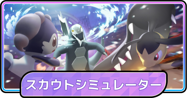 【ポケモンチャンピオンズ】グロチャレ2027(Ⅰ&Ⅱ)スカウトシミュレーター
