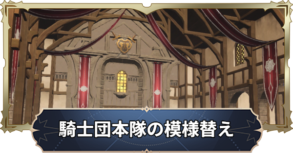 【ナナオリ】騎士団本隊と模様替えでできることとメリット【七つの大罪：Origin】