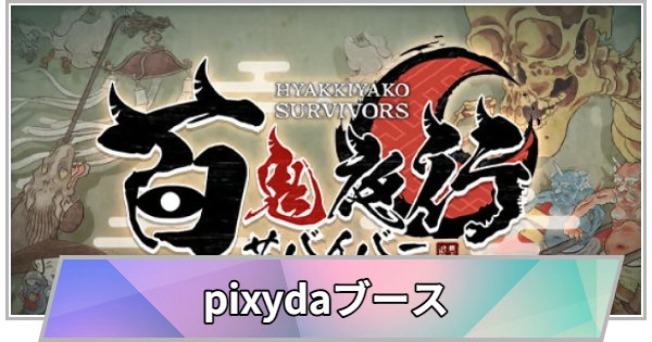 【TGS】TGS2026のpixydaブースの出展情報【東京ゲームショウ】