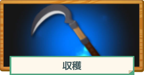 【マビノギモバイル】収穫の基本と入手できるアイテム【マビモバ】