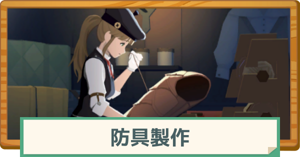 【マビノギモバイル】防具製作の手順と注意点【マビモバ】