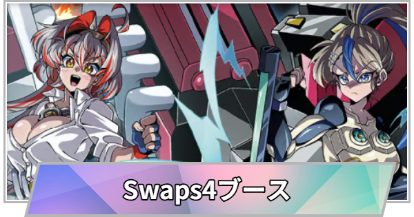 【TGS】TGS2026のSwaps4ブースの出展情報【東京ゲームショウ】