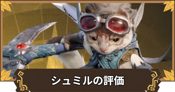 【アウトランダーズ】シュミルの性能とおすすめキャラ