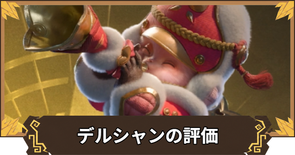【アウトランダーズ】デルシャンの性能とおすすめキャラ