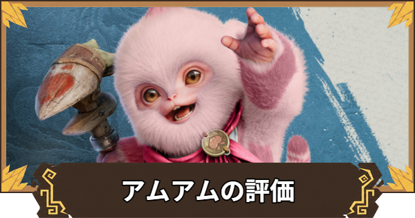 【アウトランダーズ】アムアムの性能とおすすめキャラ