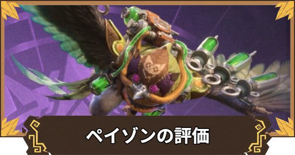 【アウトランダーズ】ペイゾンの性能とおすすめキャラ