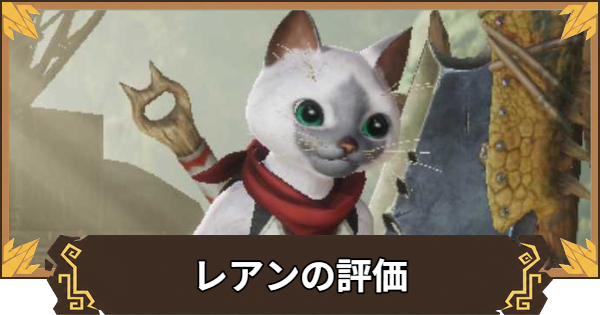 【アウトランダーズ】レアンの性能とおすすめキャラ