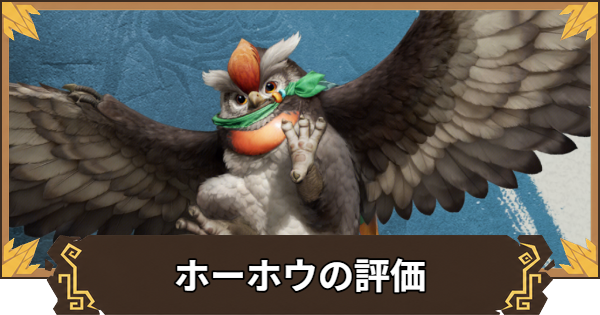 【アウトランダーズ】ホーホウの性能とおすすめキャラ
