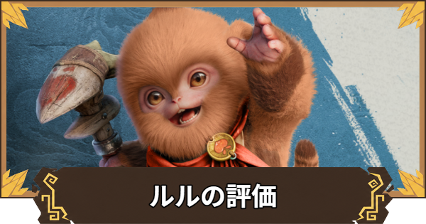 【アウトランダーズ】ルルの性能とおすすめキャラ
