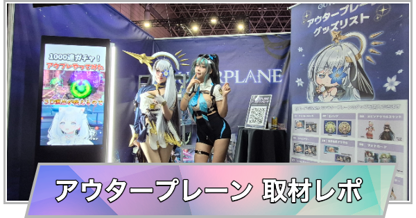 【東京ゲームショウ2026】アウタープレーンブースの取材レポート【TGS2026】