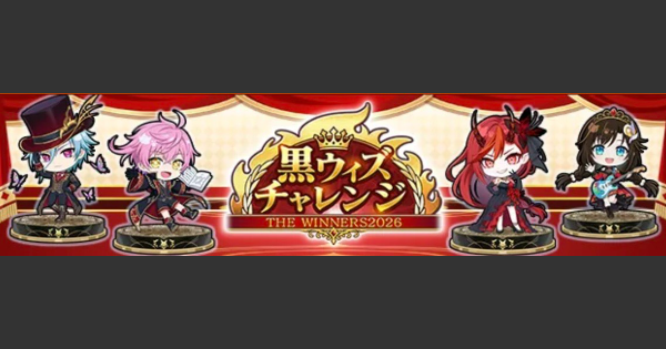 【黒猫のウィズ】黒ウィズチャレンジWINNERS2026攻略＆報酬まとめ