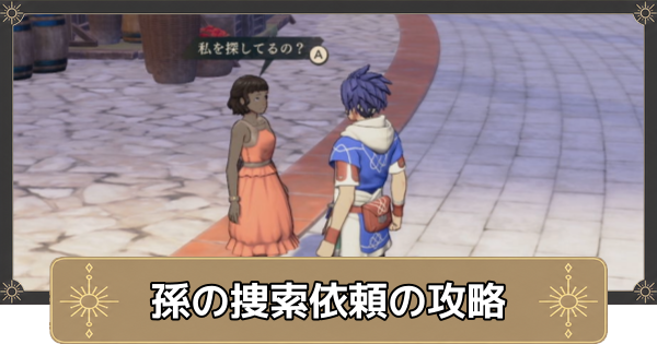 【万紫千紅】孫の捜索依頼と孫の場所【ファイアーエムブレム万紫千紅】