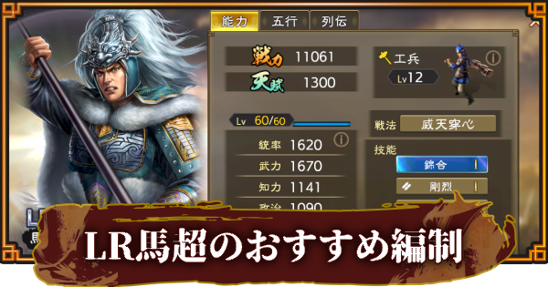 【三國志 覇道】LR馬超・工兵のおすすめ編制(編成)