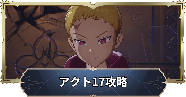【ナナオリ】アクト17攻略チャート【七つの大罪：Origin】