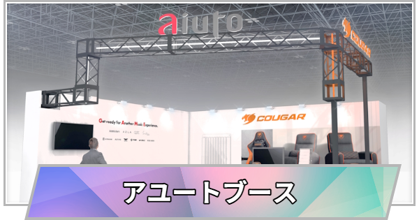【TGS】【東京ゲームショウ2026】アユートブースの出展情報【TGS2026】【東京ゲームショウ】