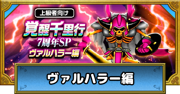 【ドラクエウォーク】覚醒千里行ヴァルハラー編の攻略と弱点・周回おすすめ武器【DQウォーク】