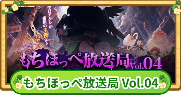 【トリッカル】生放送最新情報まとめ | もちほっぺ放送局 Vol.04【もちもちほっぺ大作戦】