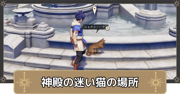 【万紫千紅】神殿の迷い猫の場所【ファイアーエムブレム万紫千紅】