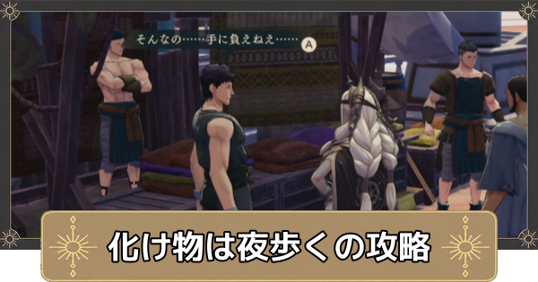 【万紫千紅】化け物は夜歩くの攻略と化け物の場所【ファイアーエムブレム万紫千紅】