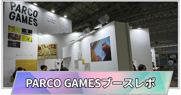【東京ゲームショウ2026】PARCO GAMESブースの取材レポート【TGS2026】
