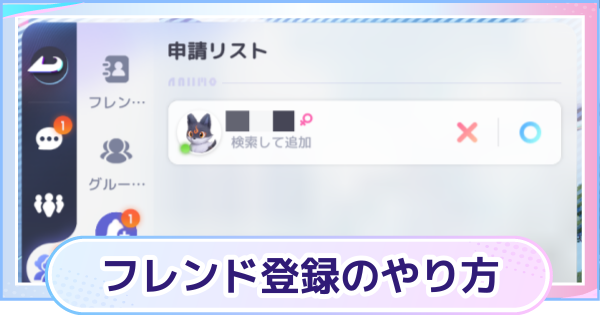 【アニモ】フレンド登録のやり方とメリット