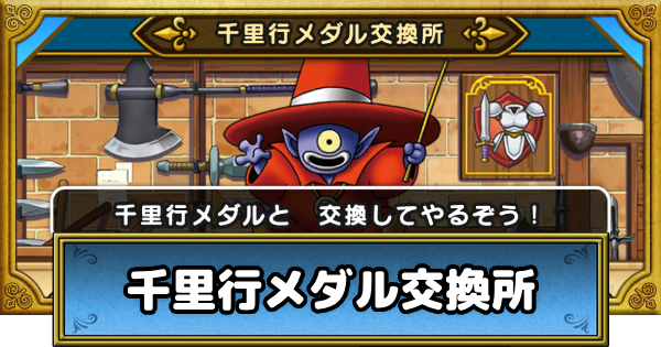 【ドラクエウォーク】千里行メダル交換所のおすすめ優先度【DQウォーク】
