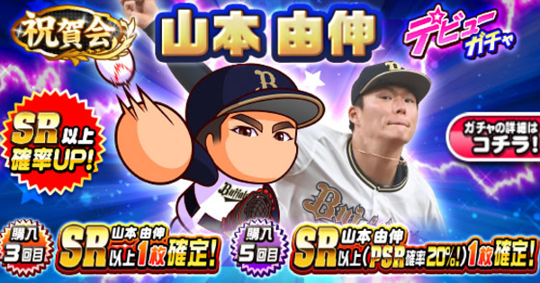 【パワプロアプリ】山本由伸デビューガチャは引くべきか？【パワプロ】