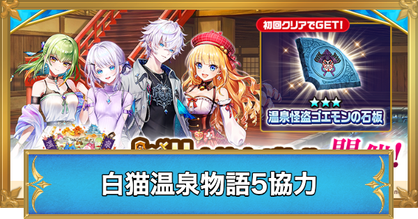 【白猫】白猫温泉物語5協力の攻略と適正キャラ