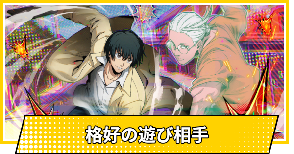 【サカパズ】格好の遊び相手の評価【SAKAMOTO DAYS デンジャラスパズル】