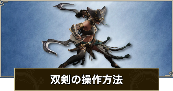 【アセンダンス】双剣の操作と新要素・ブーストアクション【モンハンワイルズ】