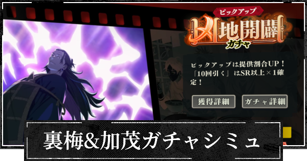 【ファンパレ】ピックアップ(裏梅&加茂)ガチャシミュレーター【呪術廻戦ファントムパレード】